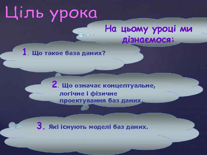 На цьому уроці ми дізнаємося: 1. Що такое база даних? 2. Що означає концептуальне,