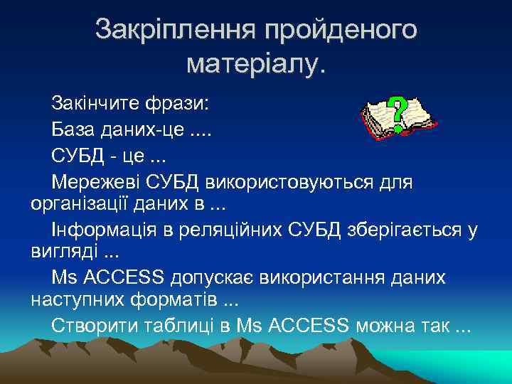 Закріплення пройденого матеріалу. Закінчите фрази: База даних-це. . СУБД - це. . . Мережеві