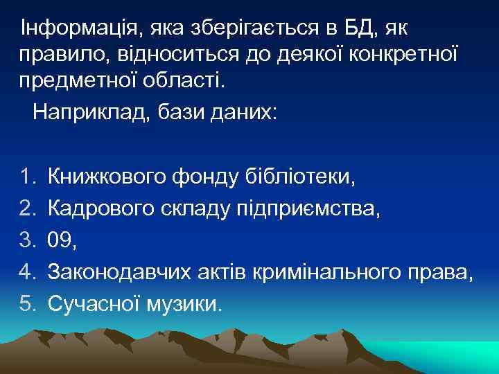 Інформація, яка зберігається в БД, як правило, відноситься до деякої конкретної предметної області. Наприклад,