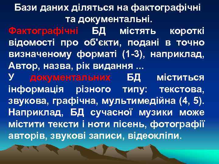 Бази даних діляться на фактографічні та документальні. Фактографічні БД містять короткі відомості про об'єкти,