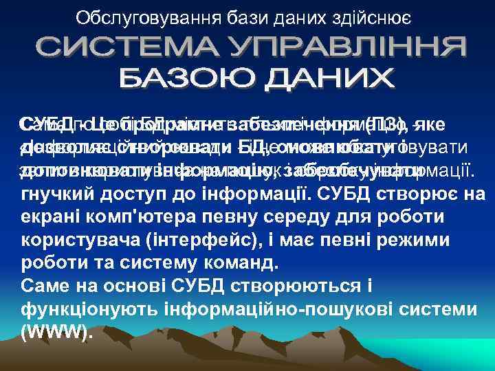 Обслуговування бази даних здійснює Сама по собі БД містить тільки інформацію - СУБД -