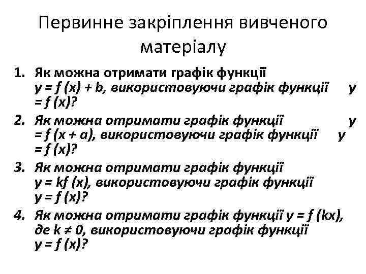 Первинне закріплення вивченого матеріалу 1. Як можна отримати графік функції y = f (x)