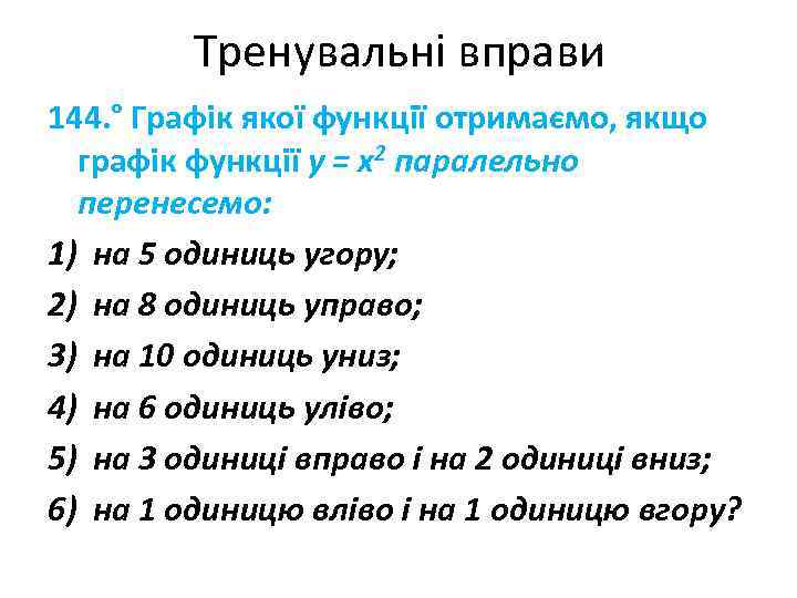 Тренувальні вправи 144. ° Графік якої функції отримаємо, якщо графік функції y = x