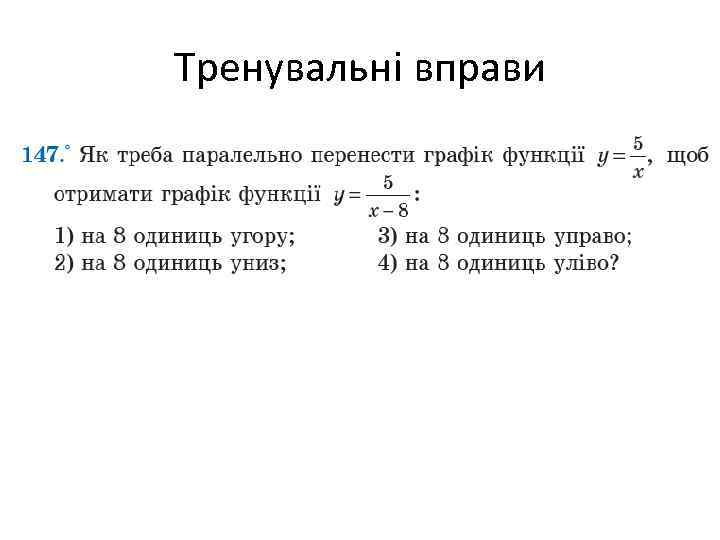 Тренувальні вправи 