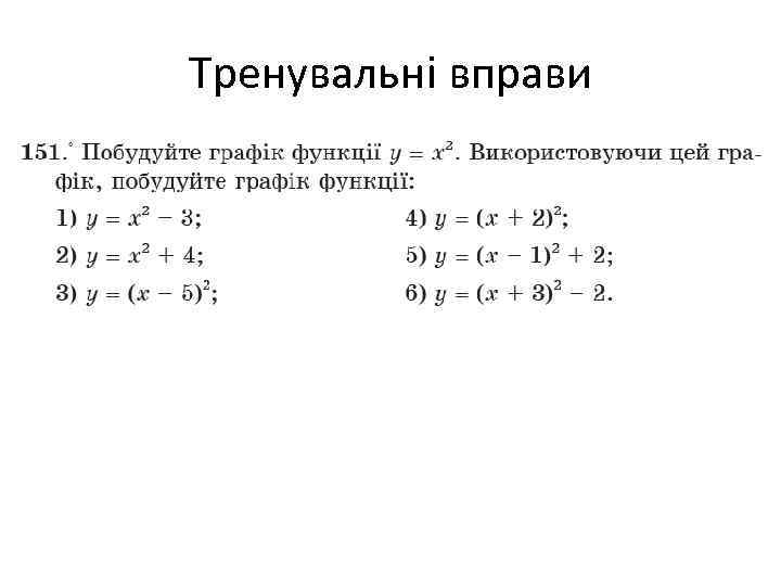 Тренувальні вправи 
