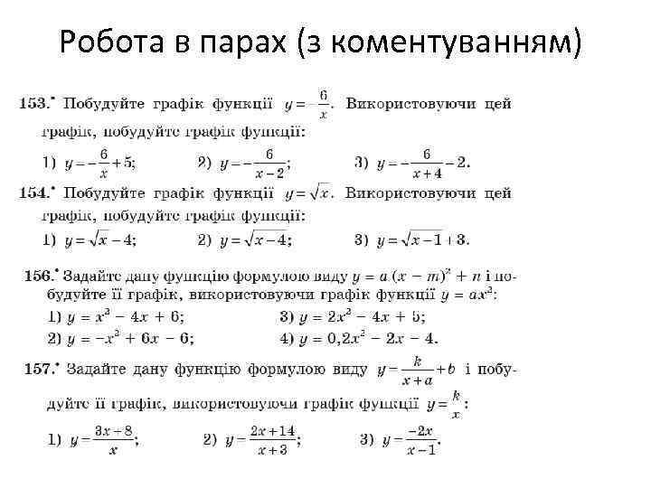 Робота в парах (з коментуванням) 