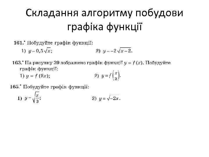 Складання алгоритму побудови графіка функції 