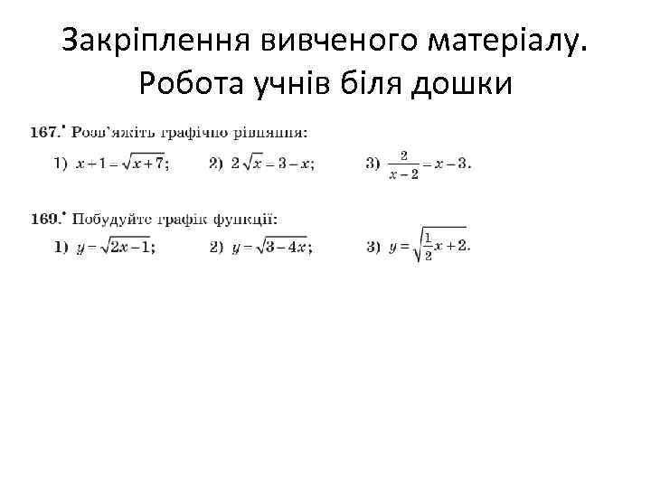 Закріплення вивченого матеріалу. Робота учнів біля дошки 