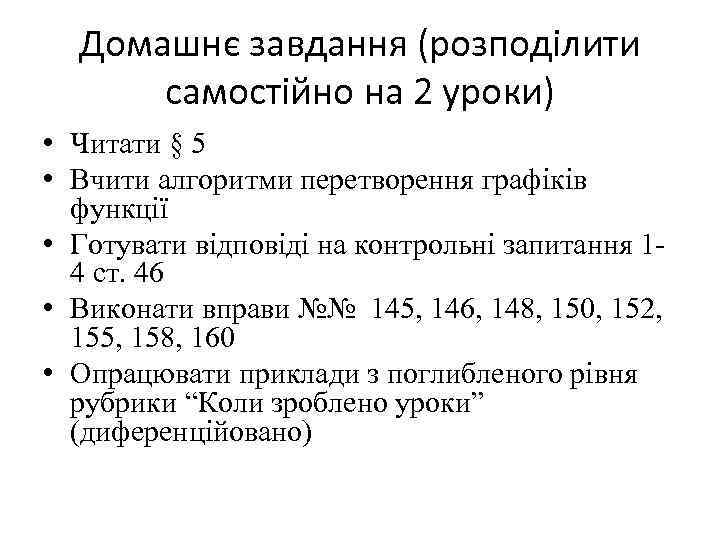 Домашнє завдання (розподілити самостійно на 2 уроки) • Читати § 5 • Вчити алгоритми