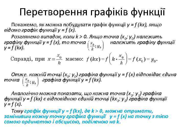 Перетворення графіків функції Покажемо, як можна побудувати графік функції y = f (kx), якщо