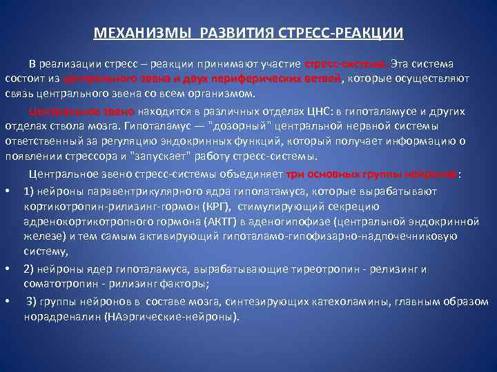 Формирование стресс реакции