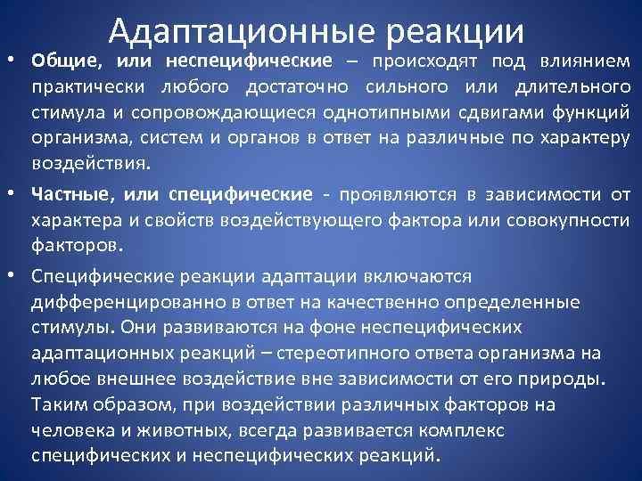 Изменение реакция адаптация