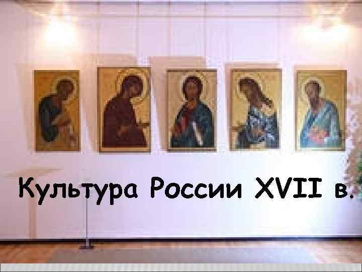 Культура России XVII века 