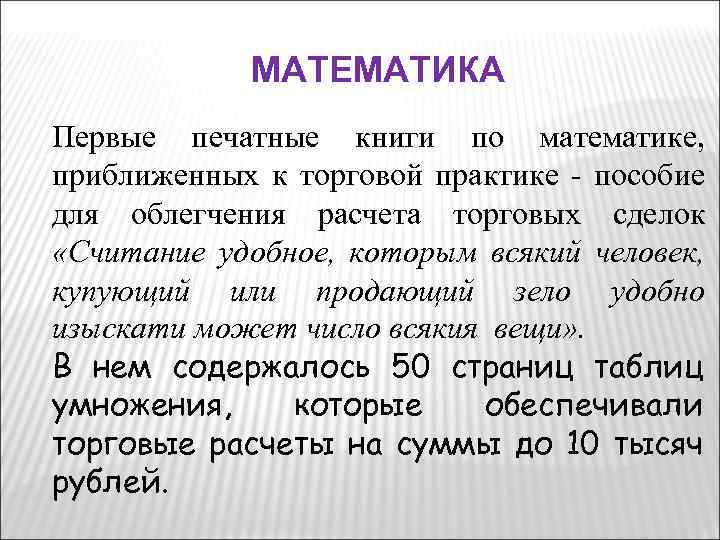 МАТЕМАТИКА Первые печатные книги по математике, приближенных к торговой практике - пособие для облегчения