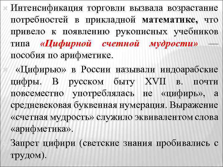  Интенсификация торговли вызвала возрастание потребностей в прикладной математике, что привело к появлению рукописных