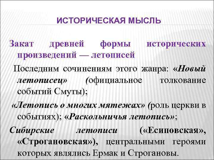 ИСТОРИЧЕСКАЯ МЫСЛЬ Закат древней формы исторических произведений — летописей Последним сочинениям этого жанра: «Новый