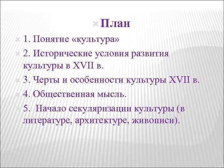  План 1. Понятие «культура» 2. Исторические условия развития культуры в XVII в. 3.