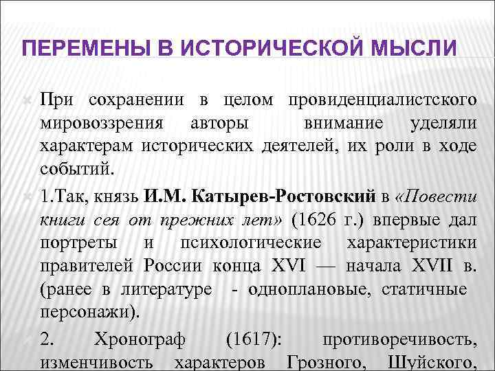 ПЕРЕМЕНЫ В ИСТОРИЧЕСКОЙ МЫСЛИ При сохранении в целом провиденциалистского мировоззрения авторы внимание уделяли характерам
