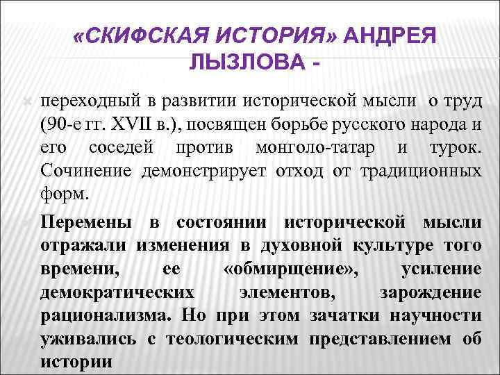  «СКИФСКАЯ ИСТОРИЯ» АНДРЕЯ ЛЫЗЛОВА переходный в развитии исторической мысли о труд (90 -е