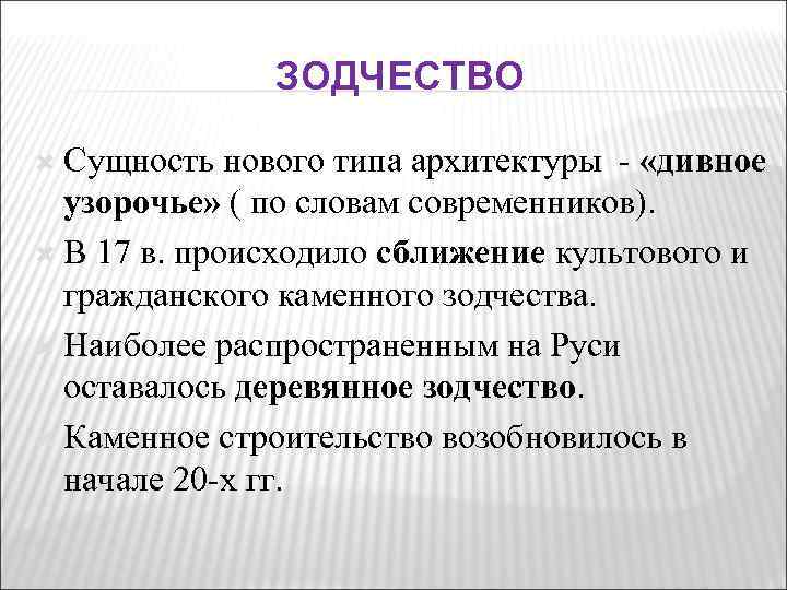 ЗОДЧЕСТВО Сущность нового типа архитектуры - «дивное узорочье» ( по словам современников). В 17