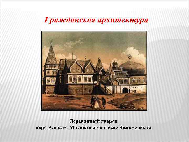 Культура россии в 17 веке архитектура презентация