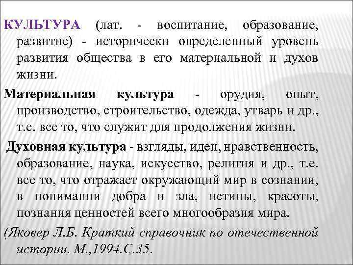 КУЛЬТУРА (лат. - воспитание, образование, развитие) - исторически определенный уровень развития общества в его