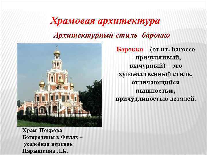 Храмовая архитектура Архитектурный стиль барокко Барокко – (от ит. barocco – причудливый, вычурный) –