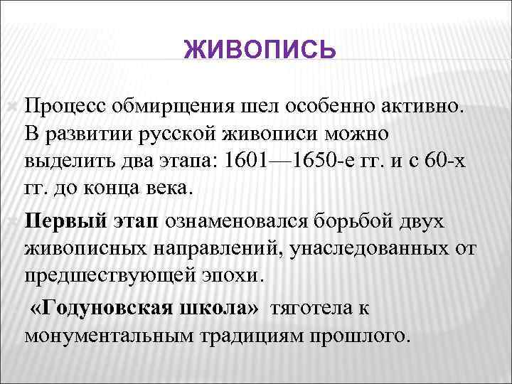 ЖИВОПИСЬ Процесс обмирщения шел особенно активно. В развитии русской живописи можно выделить два этапа: