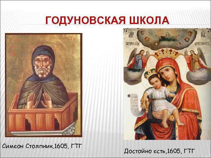 ГОДУНОВСКАЯ ШКОЛА Симеон Столпник, 1605, ГТГ Достойно есть, 1605, ГТГ 