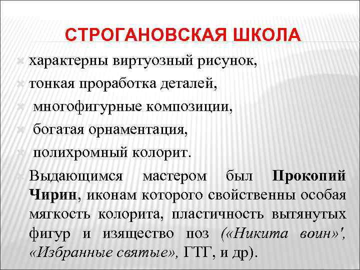 СТРОГАНОВСКАЯ ШКОЛА характерны виртуозный рисунок, тонкая проработка деталей, многофигурные композиции, богатая орнаментация, полихромный колорит.