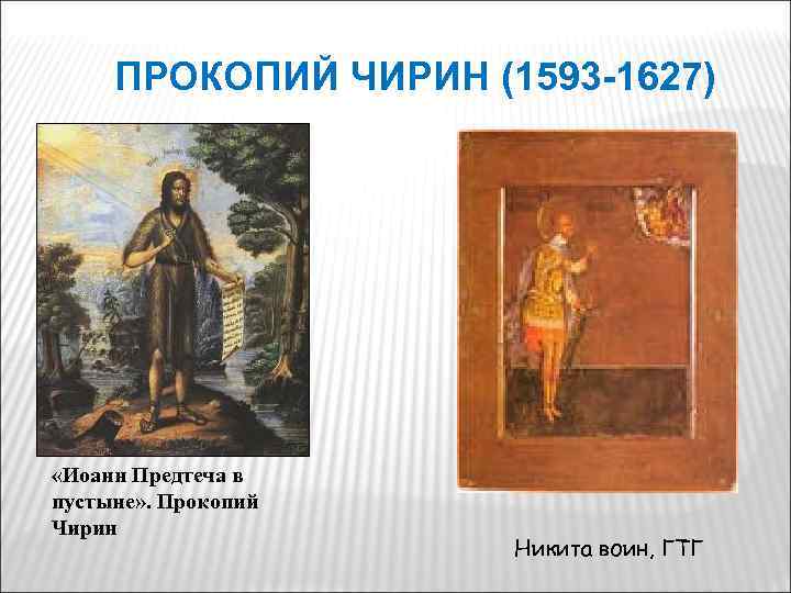 ПРОКОПИЙ ЧИРИН (1593 -1627) «Иоанн Предтеча в пустыне» . Прокопий Чирин Никита воин, ГТГ
