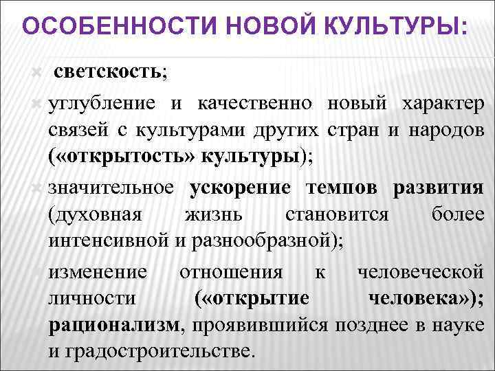 Открытый характер. Культура открытости. Светскость культуры это. Особенности новой культуры. Что понимается под открытым характером культуры.