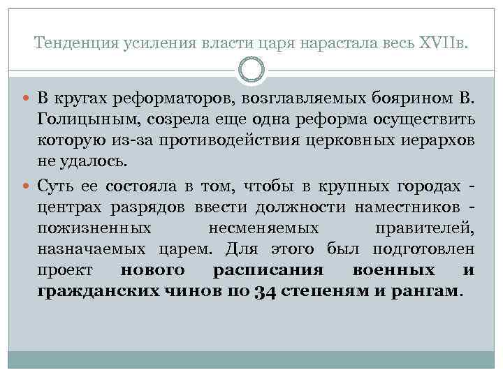 Тенденция усиления власти царя нарастала весь XVIIв. В кругах реформаторов, возглавляемых боярином В. Голицыным,