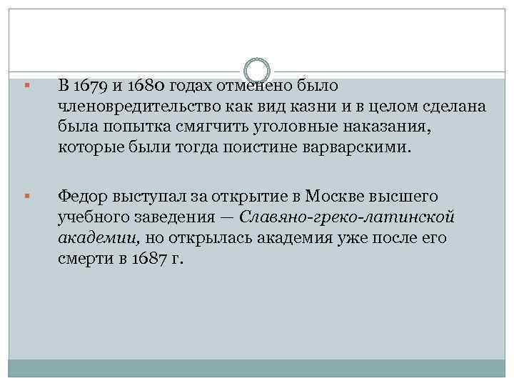 § В 1679 и 1680 годах отменено было членовредительство как вид казни и в