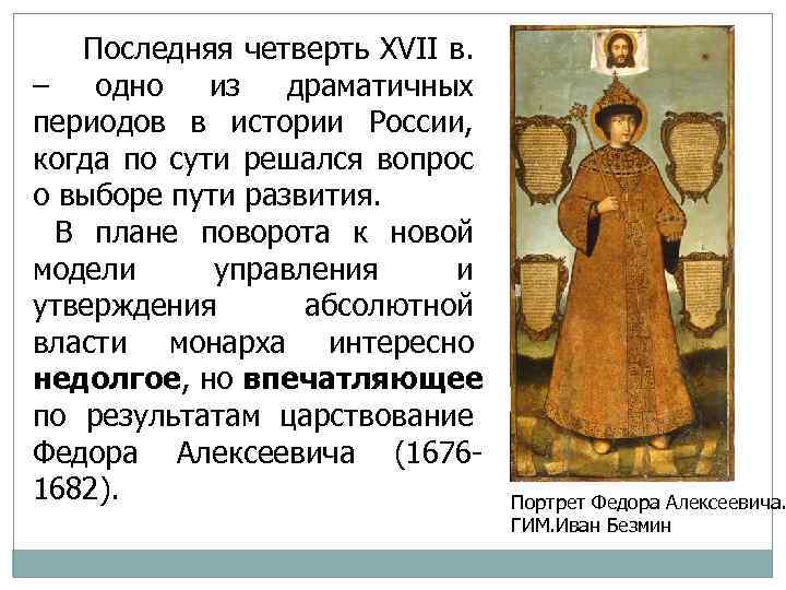 Последняя четверть ХVII в. – одно из драматичных периодов в истории России, когда по