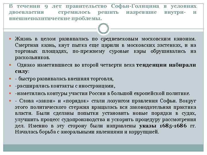 В течении 9 лет правительство Софьи-Голицина в условиях двоевластия стремилось решить назревшие внутри- и