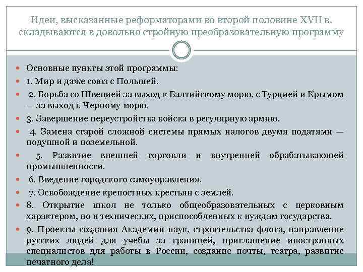 Идеи, высказанные реформаторами во второй половине XVII в. складываются в довольно стройную преобразовательную программу