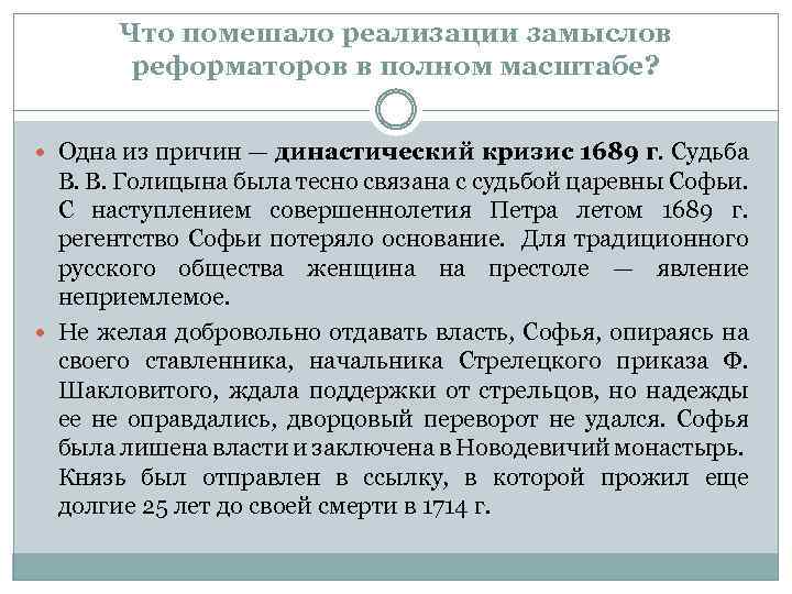 Что помешало реализации замыслов реформаторов в полном масштабе? Одна из причин — династический кризис