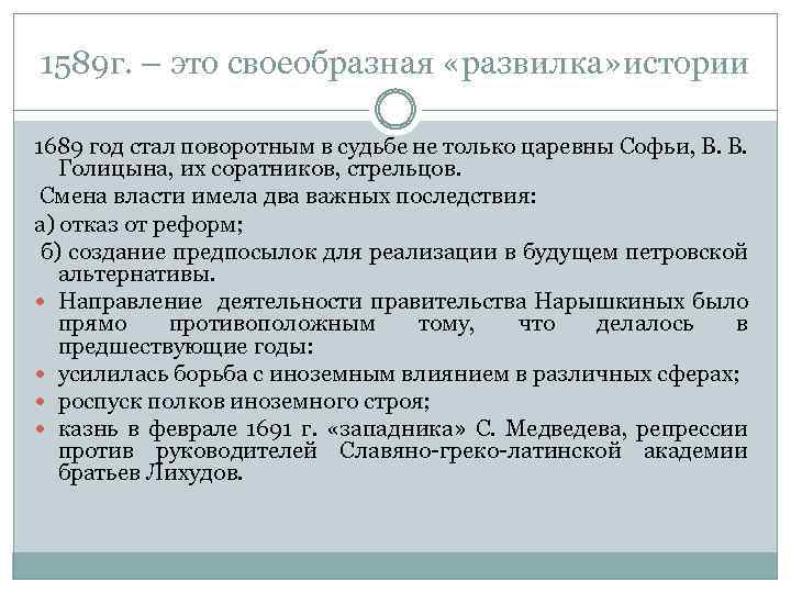 1589 г. – это своеобразная «развилка» истории 1689 год стал поворотным в судьбе не