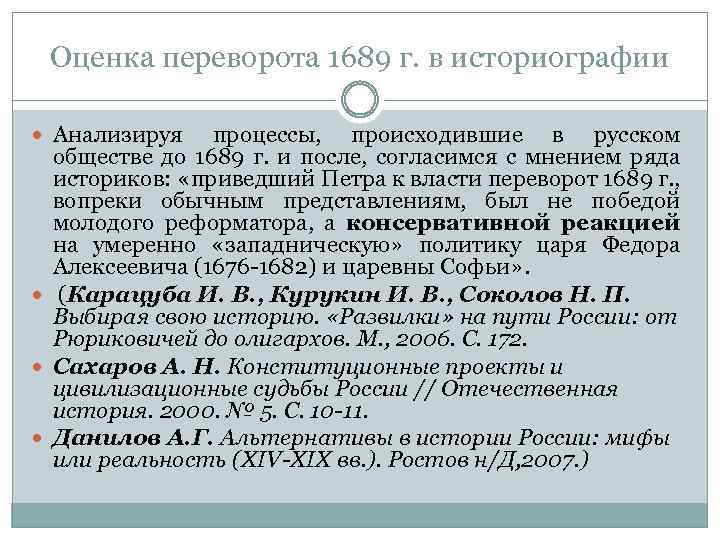 Оценка переворота 1689 г. в историографии Анализируя процессы, происходившие в русском обществе до 1689