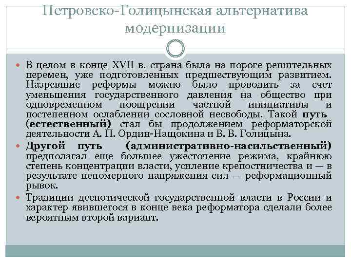 Петровско-Голицынская альтернатива модернизации В целом в конце XVII в. страна была на пороге решительных