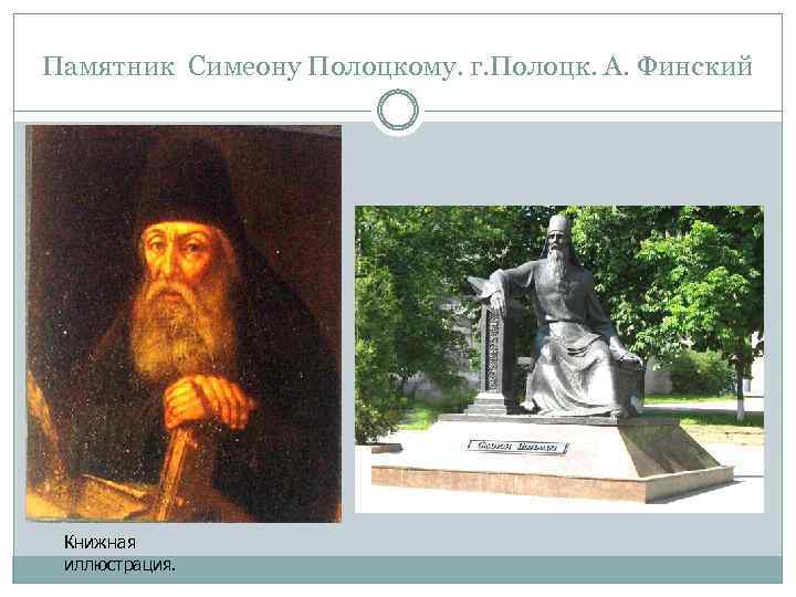 Памятник Симеону Полоцкому. г. Полоцк. А. Финский Книжная иллюстрация. 