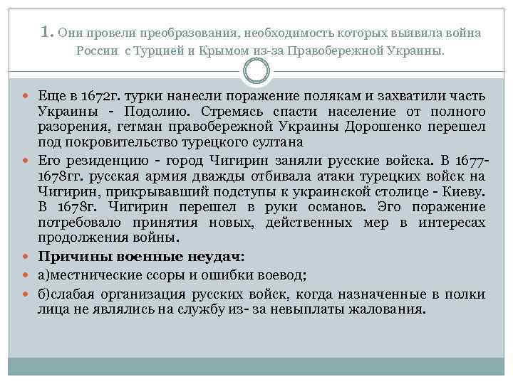 1. Они провели преобразования, необходимость которых выявила война России с Турцией и Крымом из-за