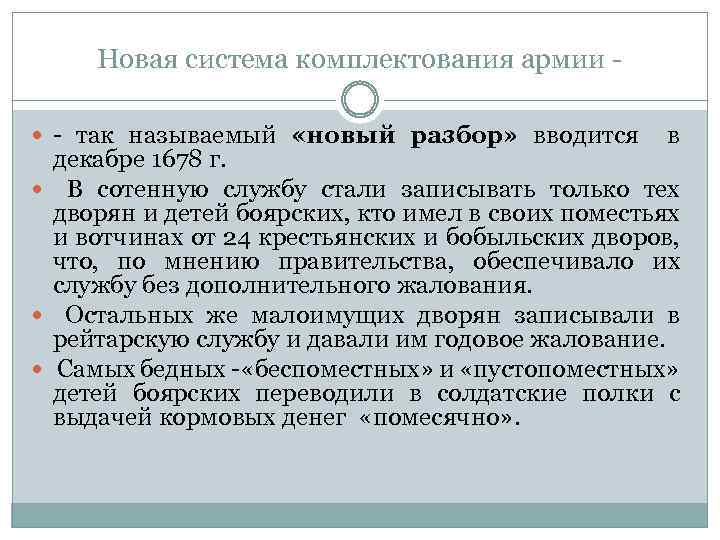 Новая система комплектования армии - так называемый «новый разбор» вводится в декабре 1678 г.