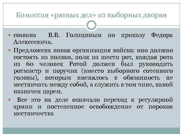 Комиссия «ратных дел» из выборных дворян созвана В. В. Голициным по приказу Федора Алексеевича.