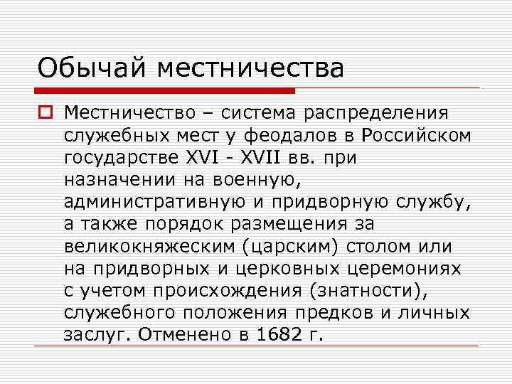 Обычай местничества o Местничество – система распределения служебных мест у феодалов в Российском государстве
