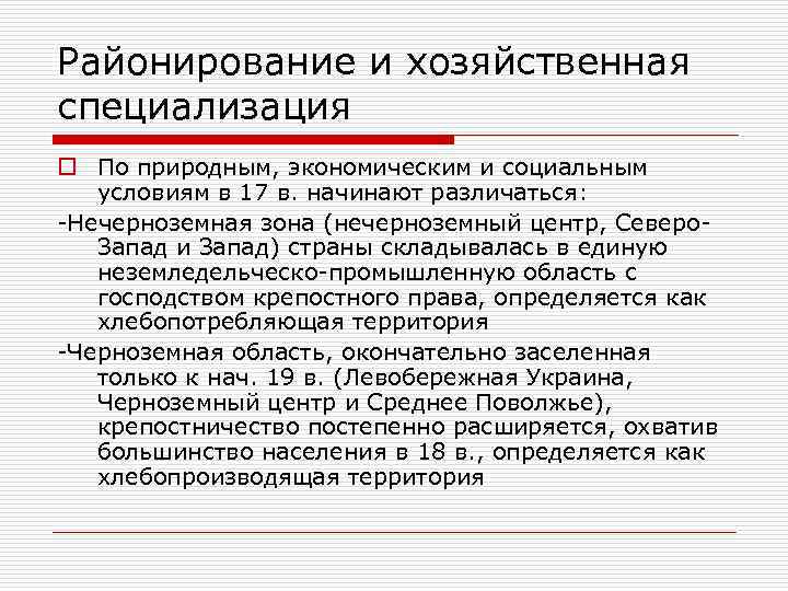 Районирование и хозяйственная специализация o По природным, экономическим и социальным условиям в 17 в.