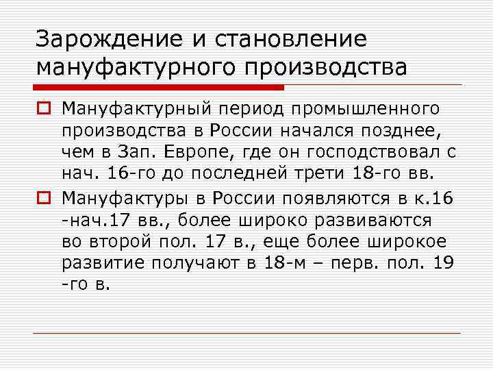 Зарождение и становление мануфактурного производства o Мануфактурный период промышленного производства в России начался позднее,