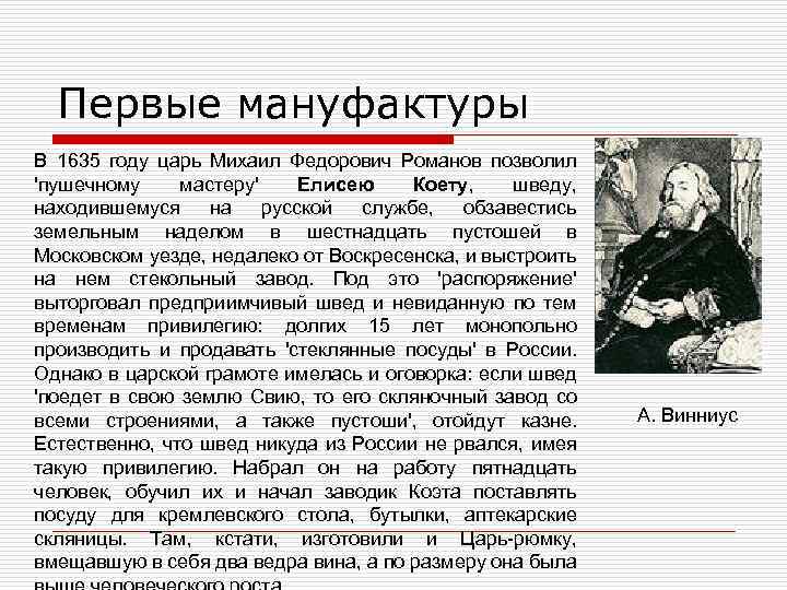 Первые мануфактуры В 1635 году царь Михаил Федорович Романов позволил 'пушечному мастеру' Елисею Коету,