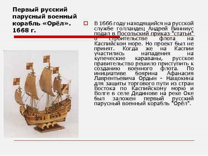 Первый русский парусный военный корабль «Орёл» . 1668 г. o В 1666 году находящийся